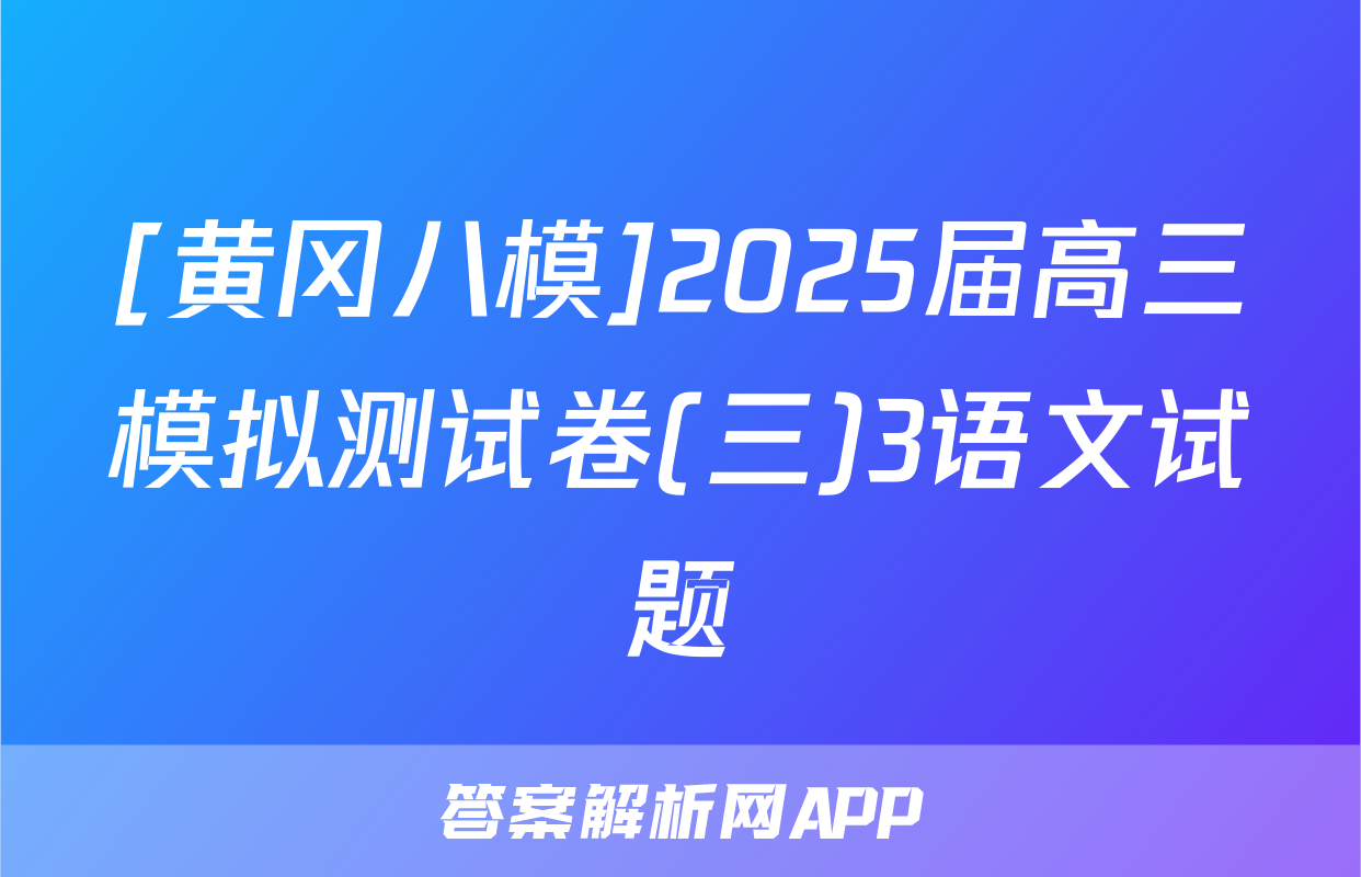 [黄冈八模]2025届高三模拟测试卷(三)3语文试题