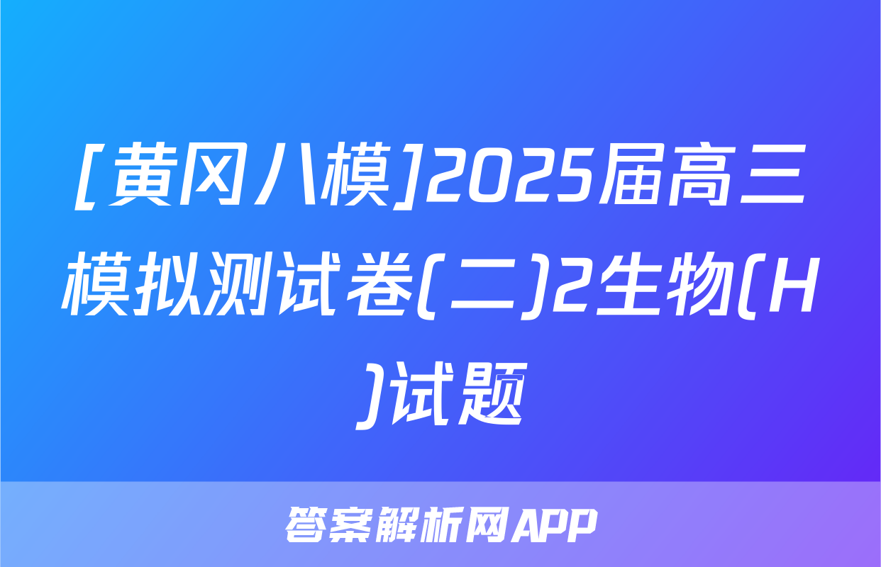 [黄冈八模]2025届高三模拟测试卷(二)2生物(H)试题