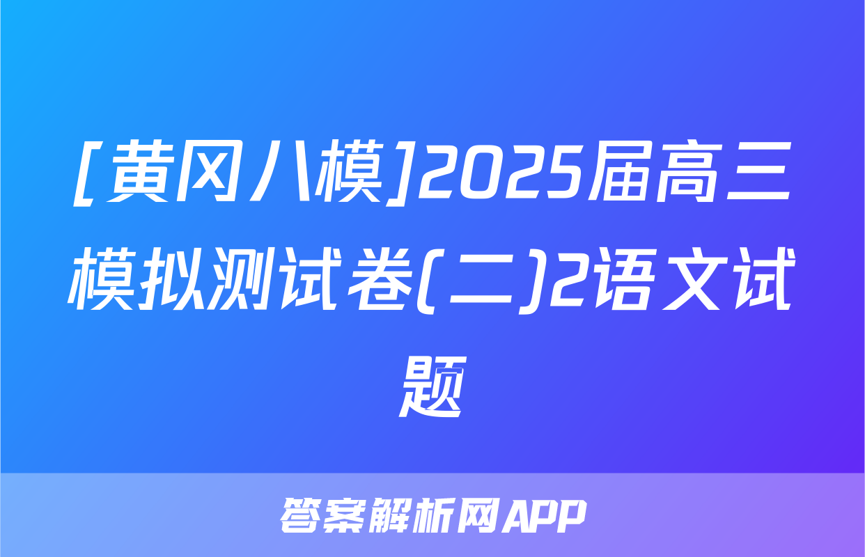 [黄冈八模]2025届高三模拟测试卷(二)2语文试题