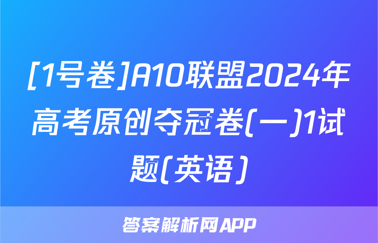 [1号卷]A10联盟2024年高考原创夺冠卷(一)1试题(英语)