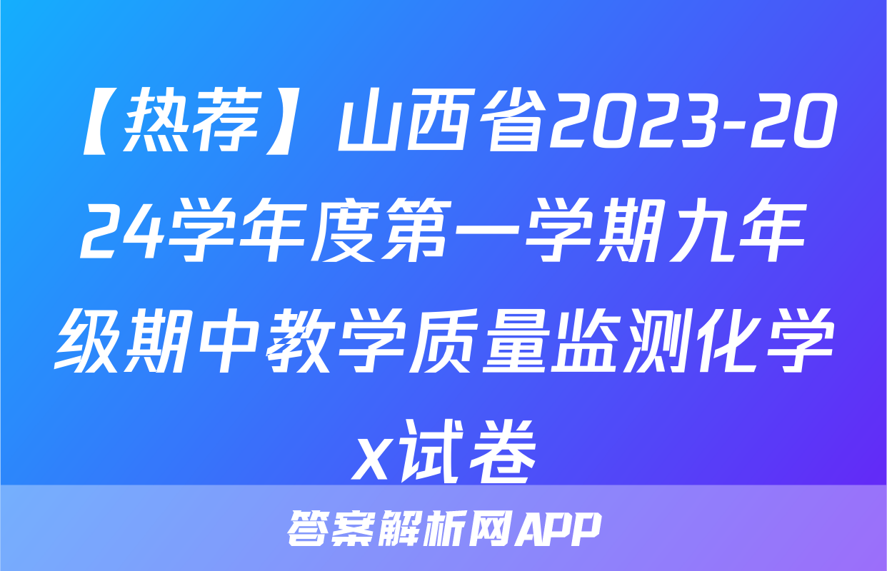 【热荐】山西省2023-2024学年度第一学期九年级期中教学质量监测化学x试卷