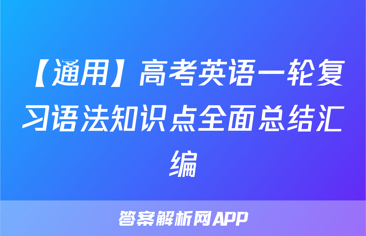 【通用】高考英语一轮复习语法知识点全面总结汇编