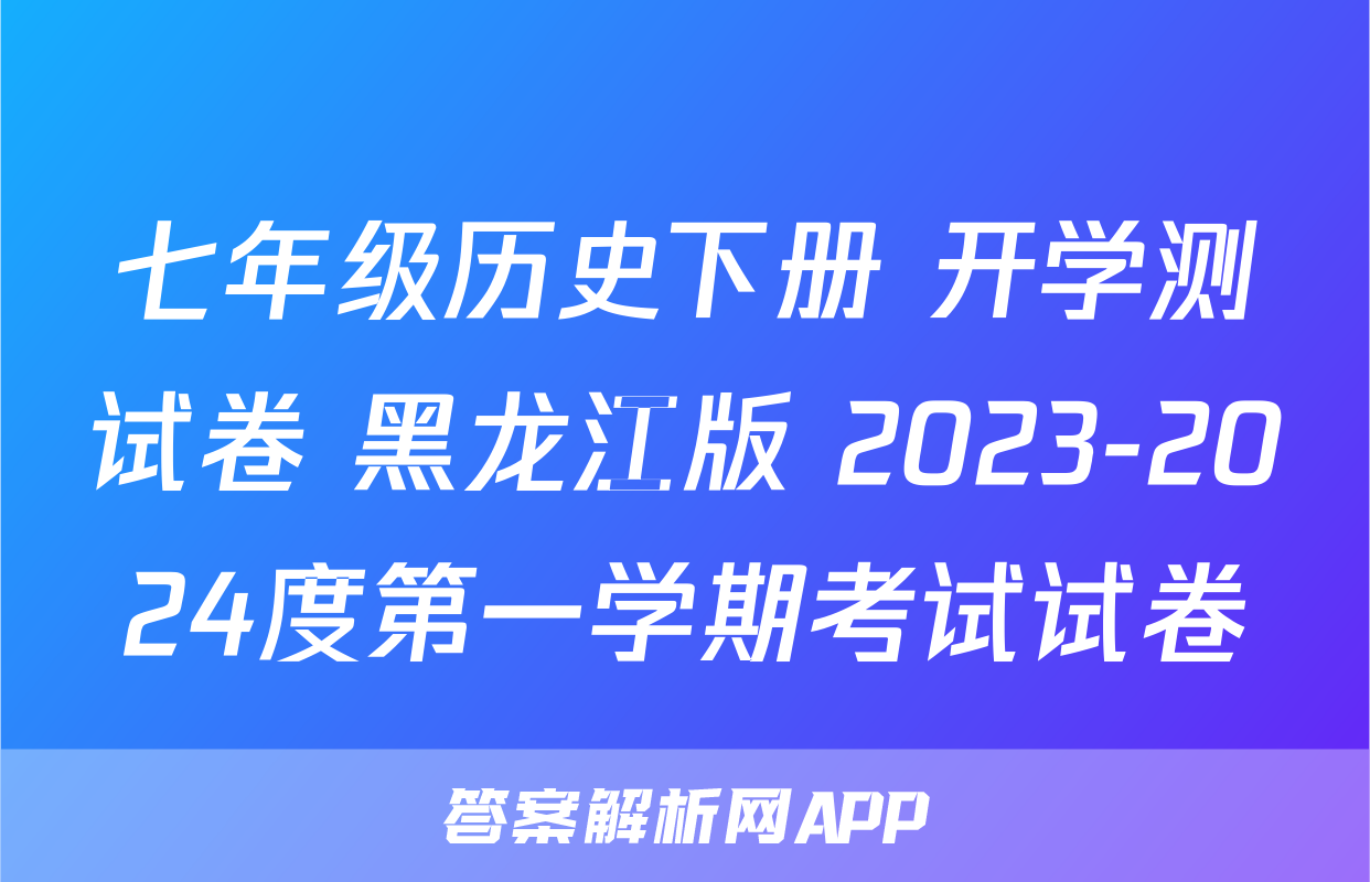 七年级历史下册 开学测试卷 黑龙江版 2023-2024度第一学期考试试卷
