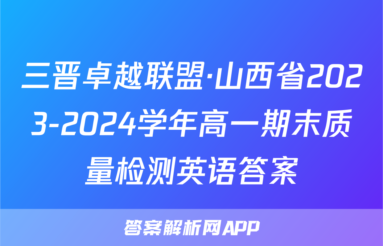 三晋卓越联盟·山西省2023-2024学年高一期末质量检测英语答案