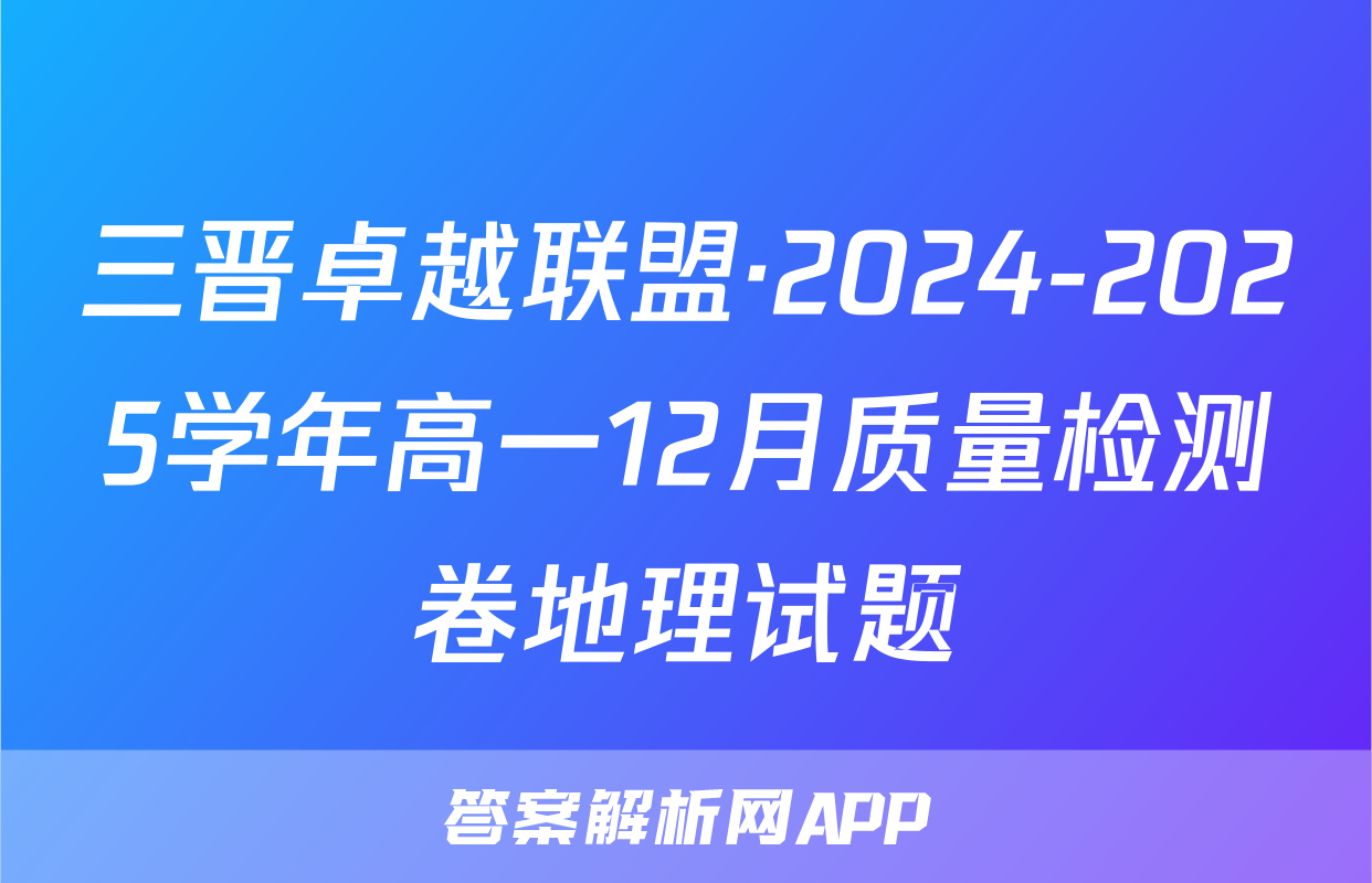 三晋卓越联盟·2024-2025学年高一12月质量检测卷地理试题
