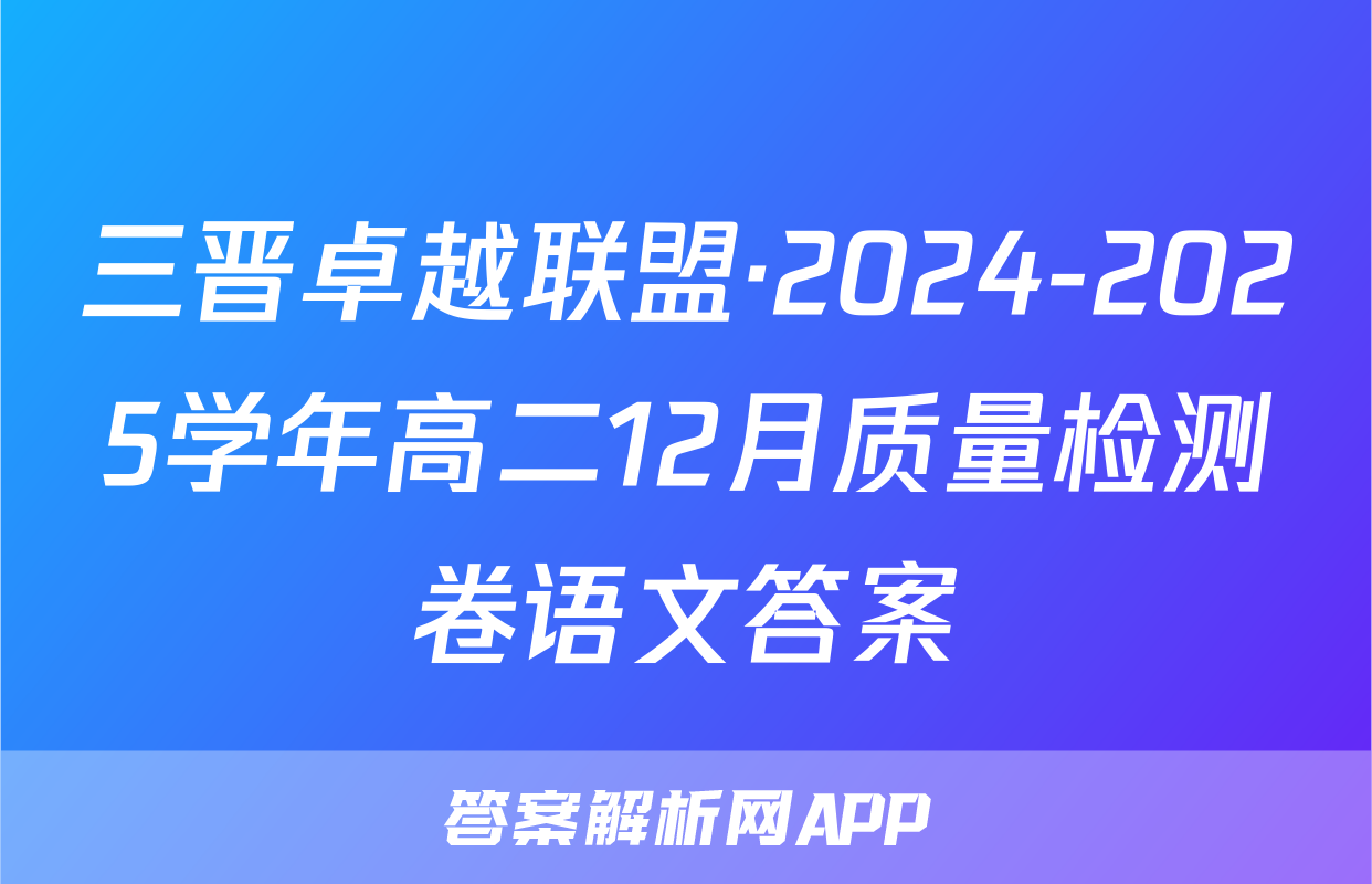 三晋卓越联盟·2024-2025学年高二12月质量检测卷语文答案