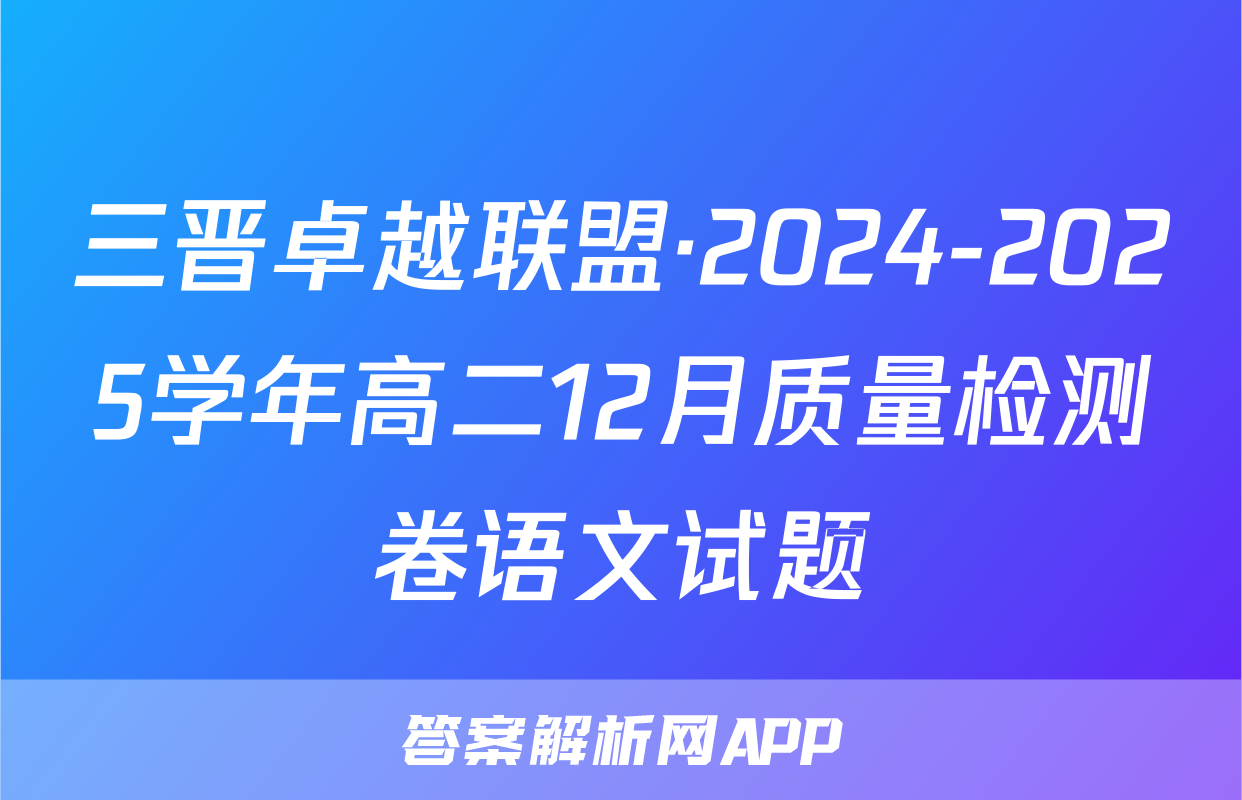 三晋卓越联盟·2024-2025学年高二12月质量检测卷语文试题
