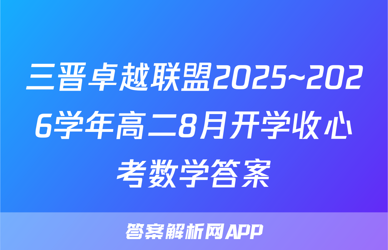 三晋卓越联盟2025~2026学年高二8月开学收心考数学答案