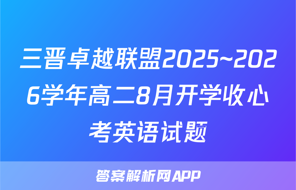 三晋卓越联盟2025~2026学年高二8月开学收心考英语试题