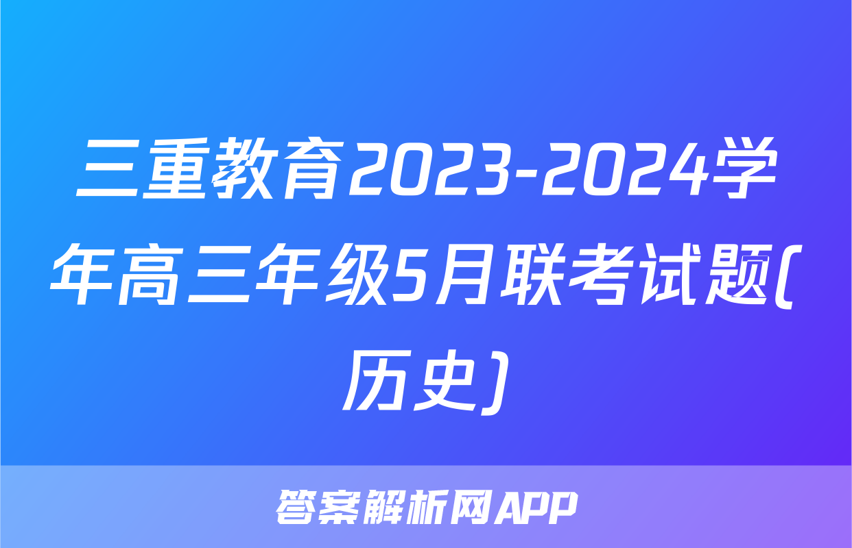 三重教育2023-2024学年高三年级5月联考试题(历史)