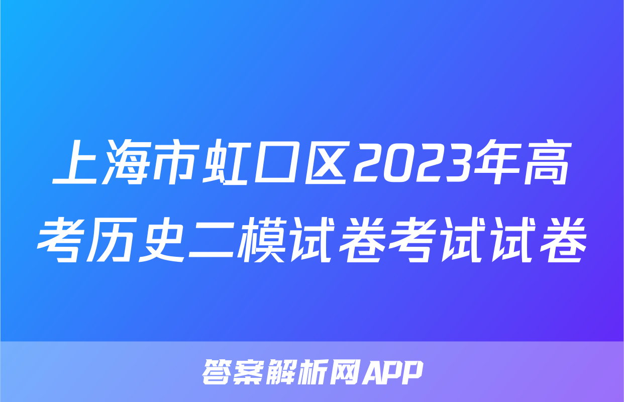 上海市虹口区2023年高考历史二模试卷考试试卷