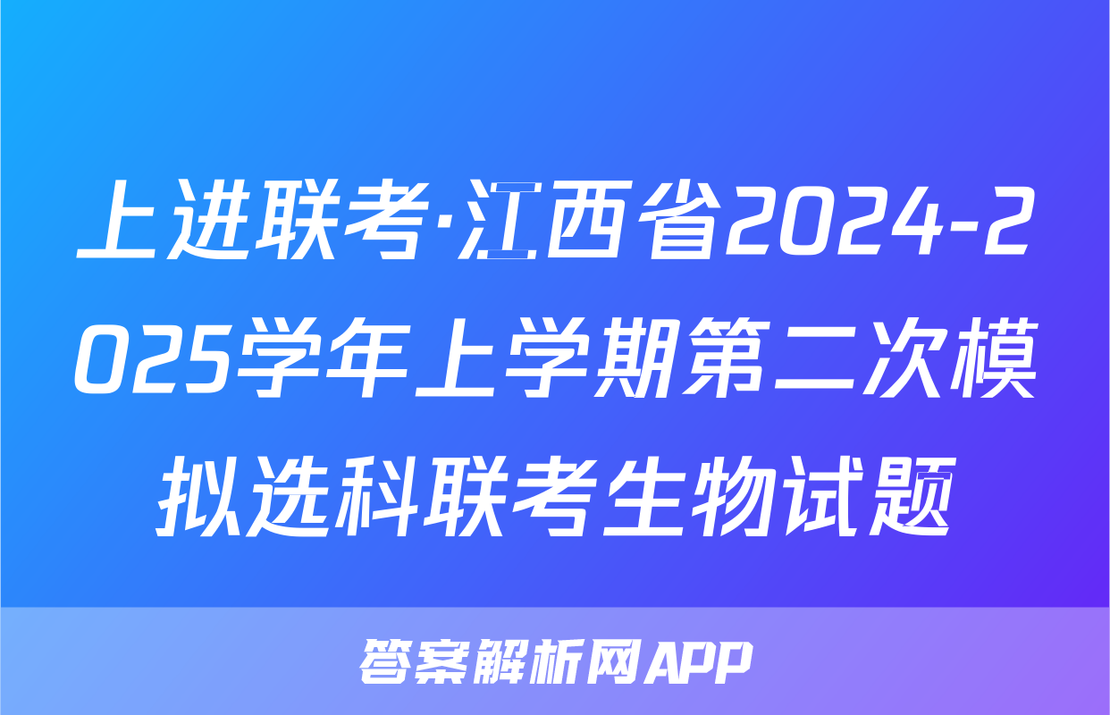 上进联考·江西省2024-2025学年上学期第二次模拟选科联考生物试题