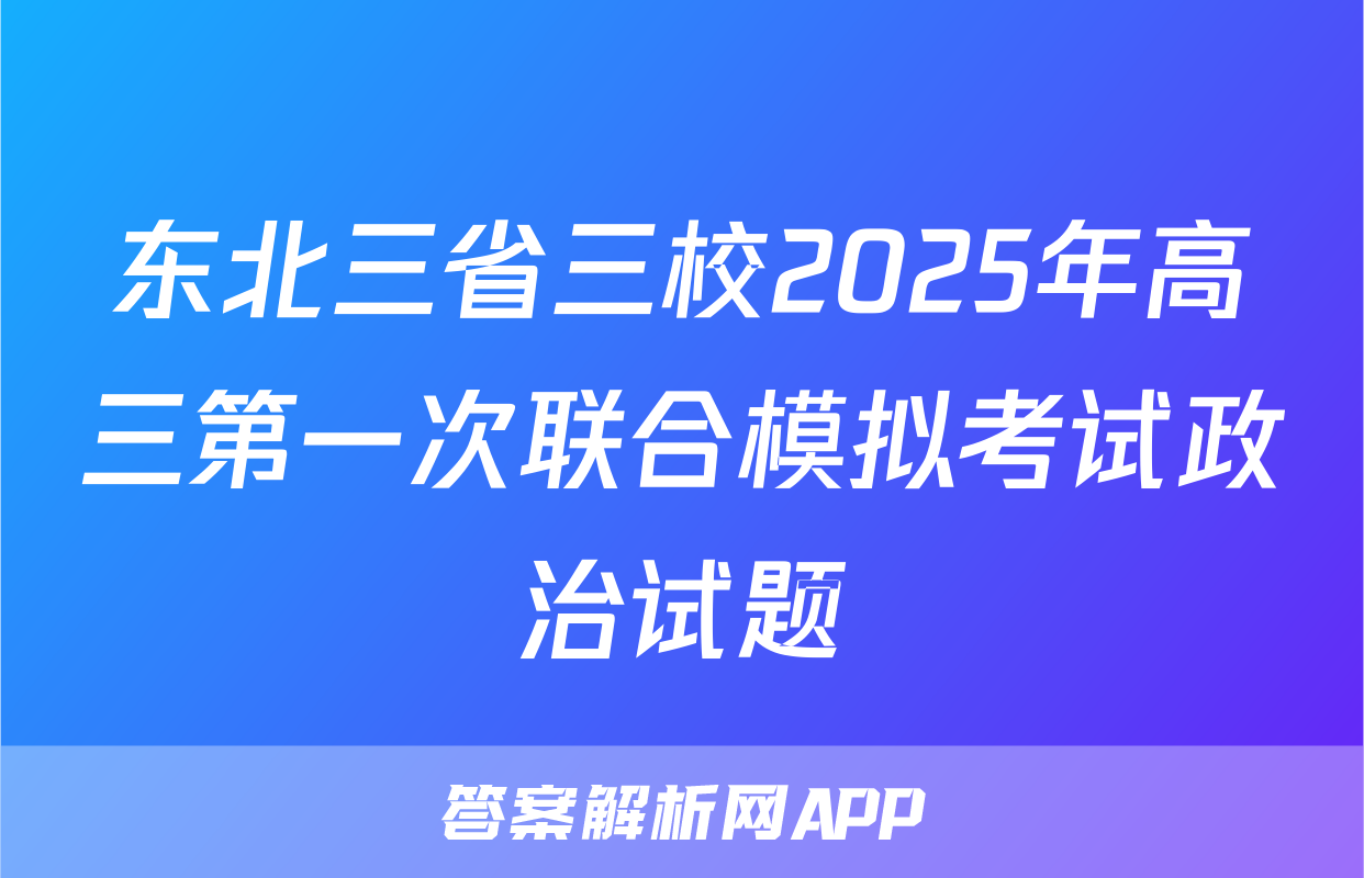 东北三省三校2025年高三第一次联合模拟考试政治试题