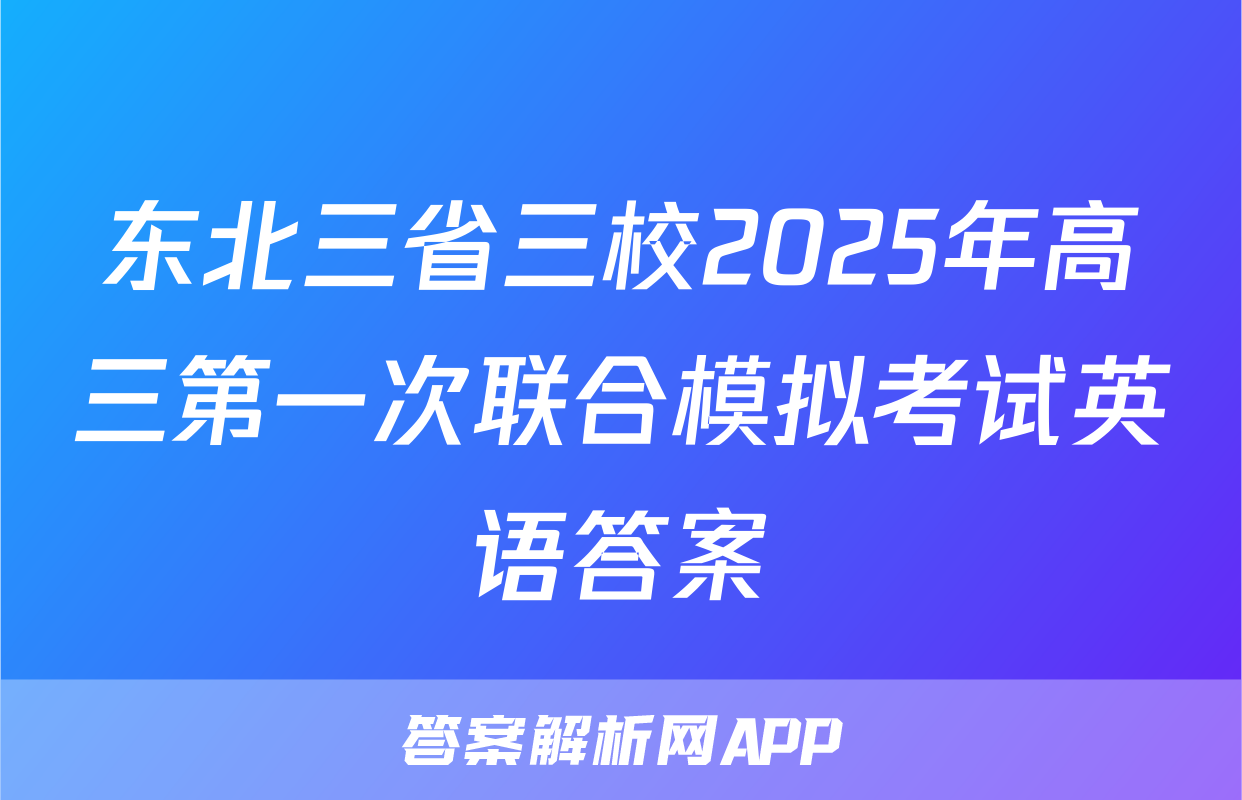 东北三省三校2025年高三第一次联合模拟考试英语答案