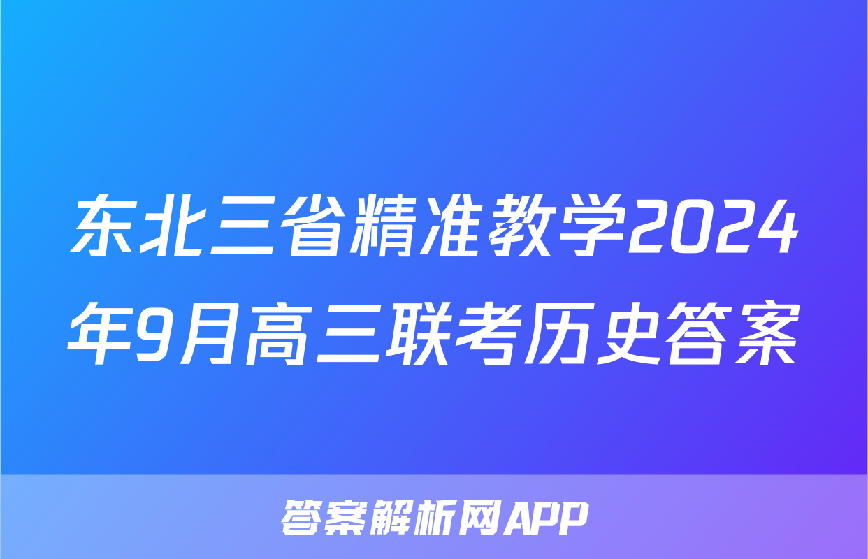 东北三省精准教学2024年9月高三联考历史答案