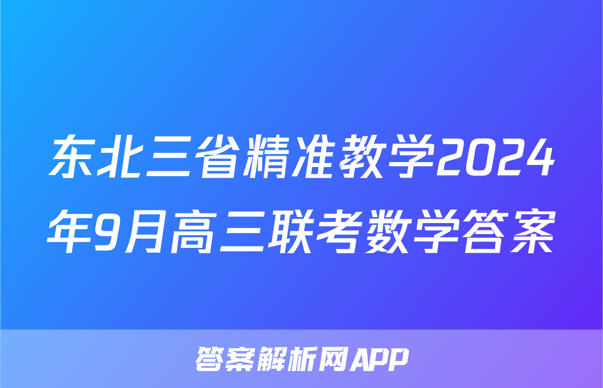 东北三省精准教学2024年9月高三联考数学答案