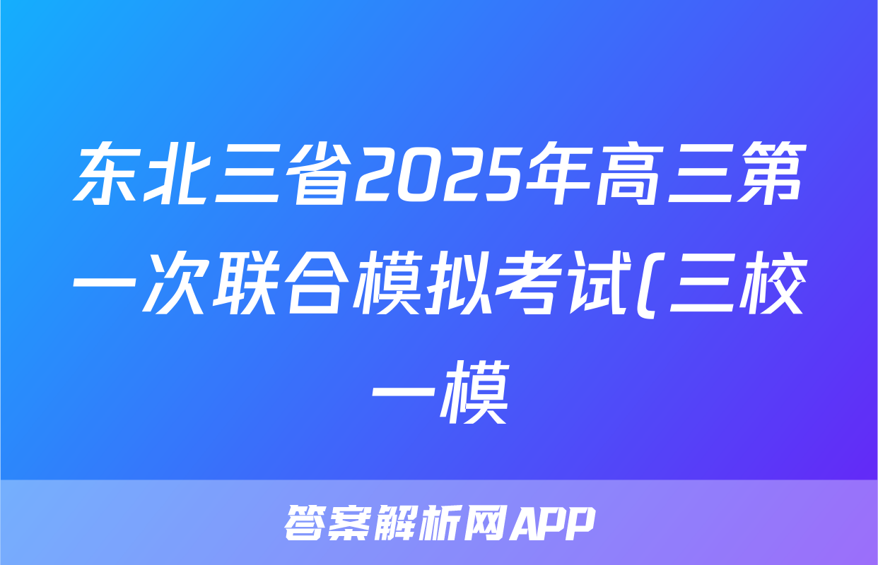 东北三省2025年高三第一次联合模拟考试(三校一模)语文试题