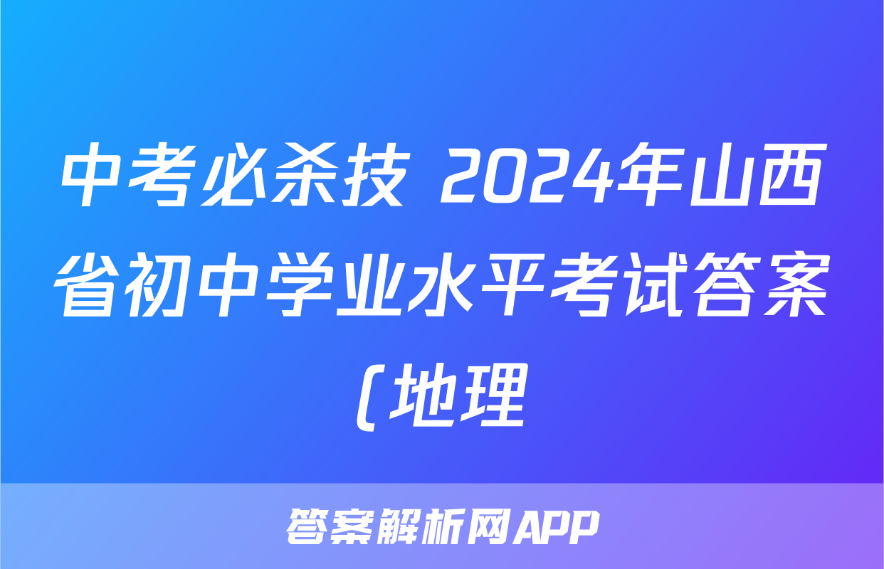中考必杀技 2024年山西省初中学业水平考试答案(地理)