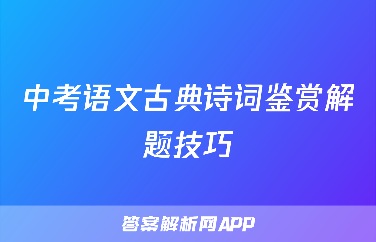 中考语文古典诗词鉴赏解题技巧