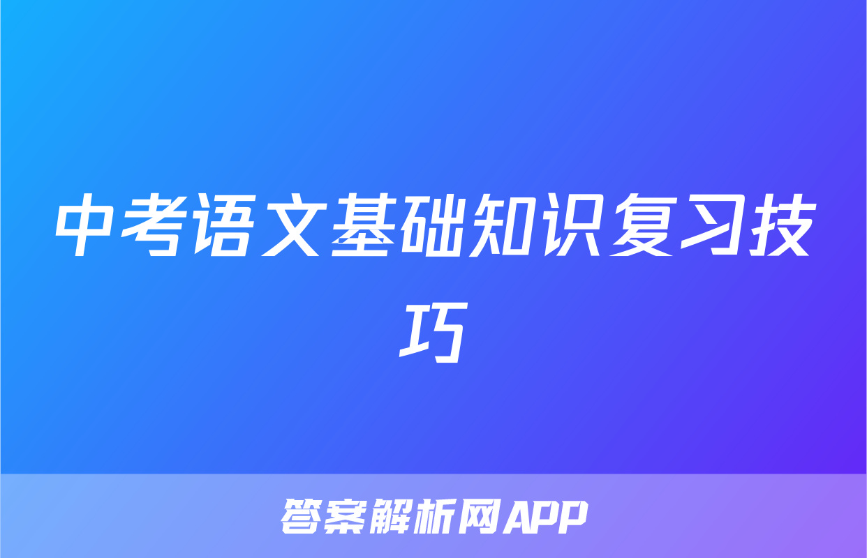 中考语文基础知识复习技巧