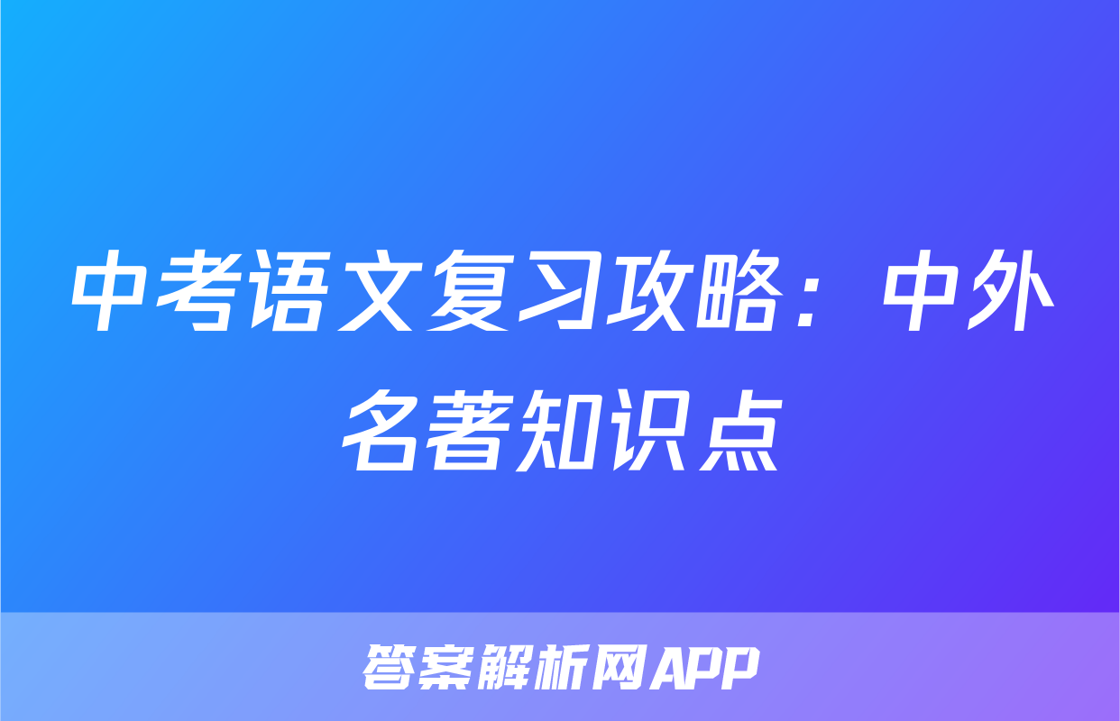 中考语文复习攻略：中外名著知识点