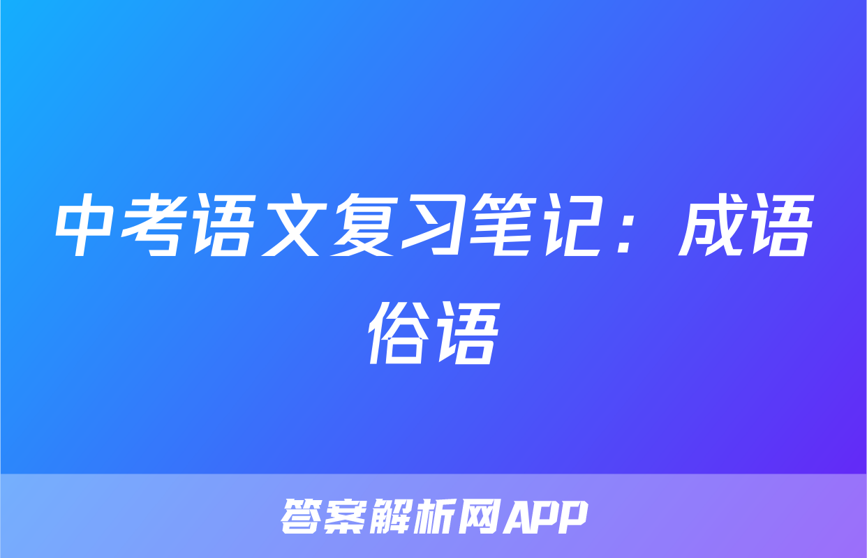 中考语文复习笔记：成语俗语