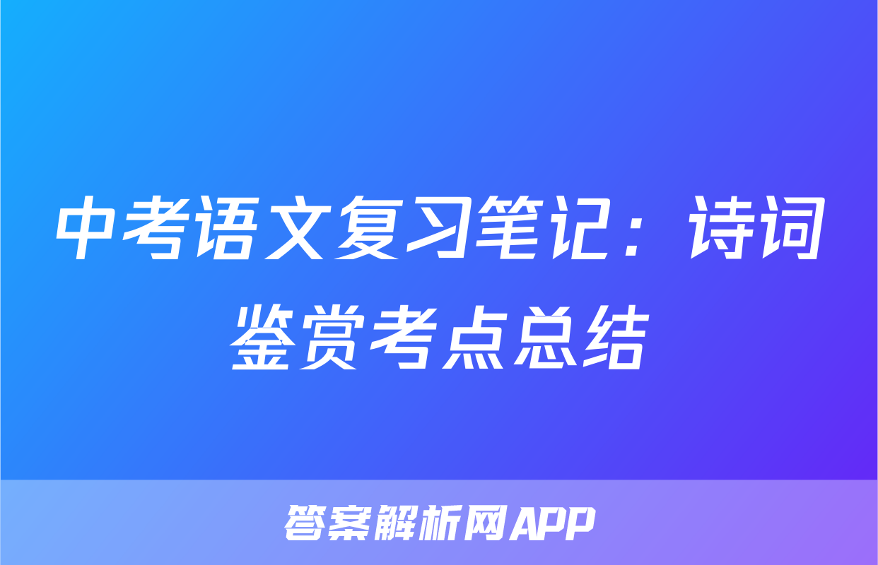 中考语文复习笔记：诗词鉴赏考点总结