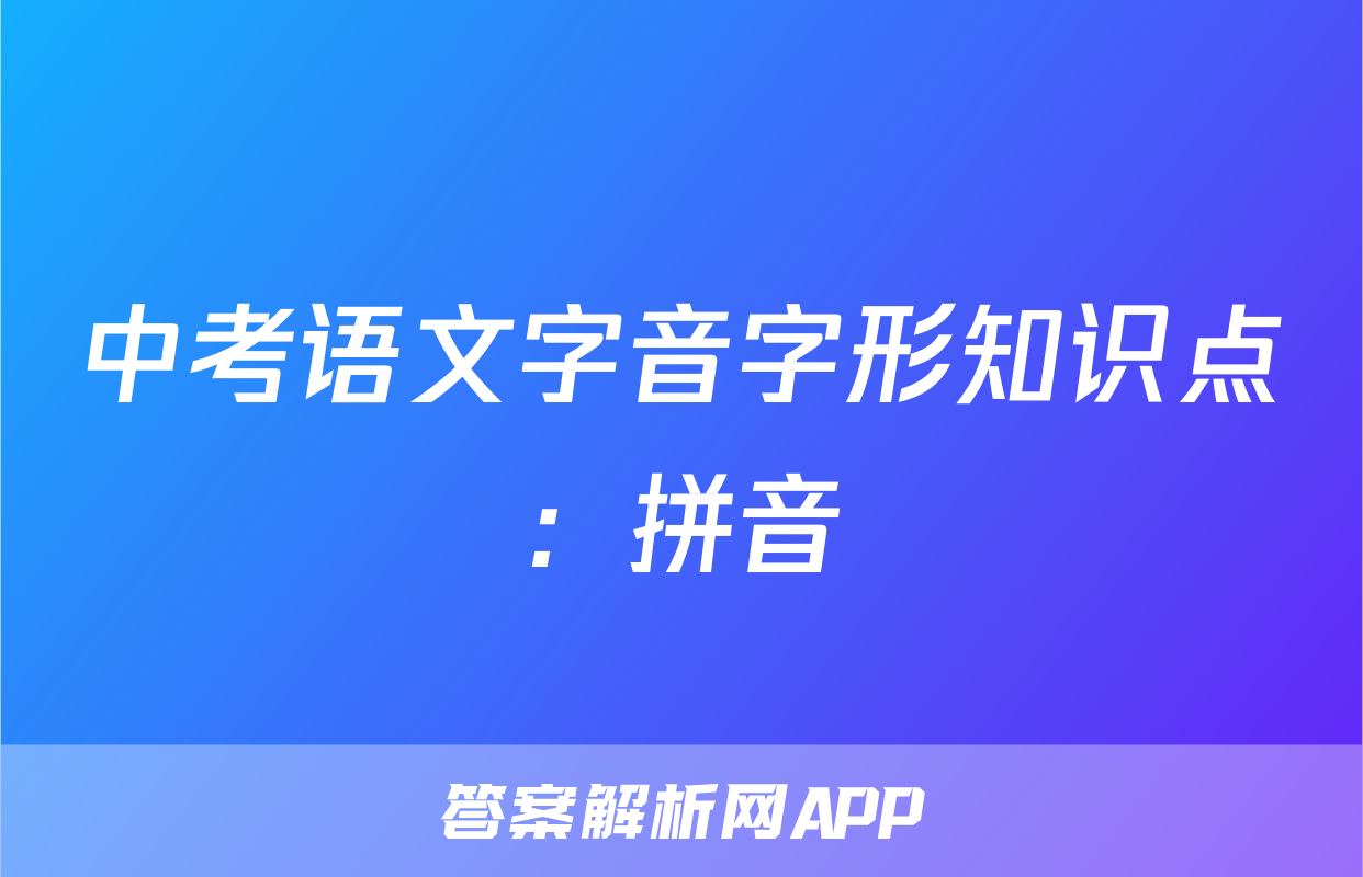中考语文字音字形知识点：拼音
