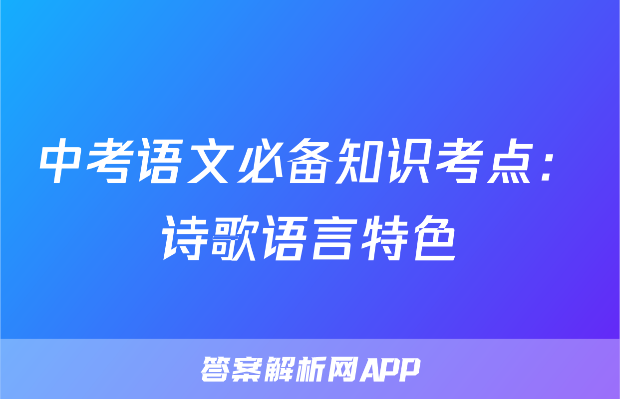 中考语文必备知识考点：诗歌语言特色