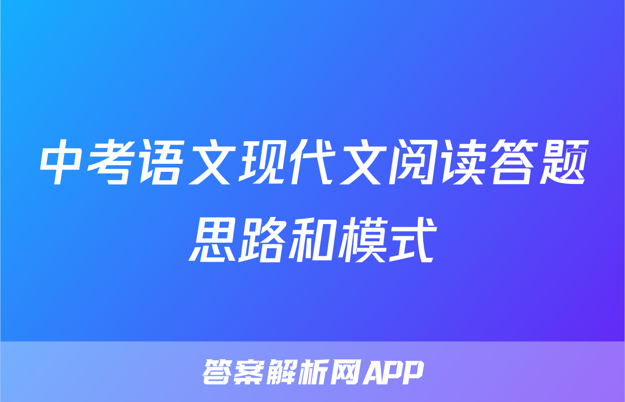 中考语文现代文阅读答题思路和模式