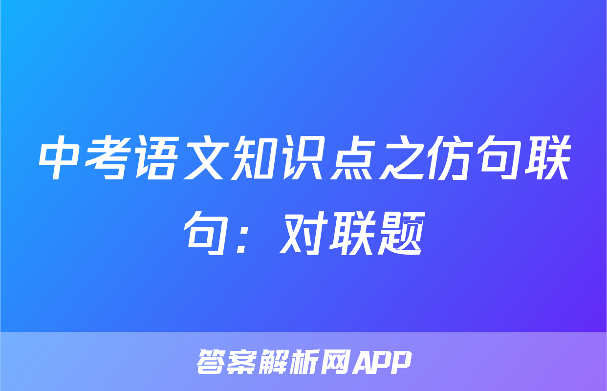中考语文知识点之仿句联句：对联题