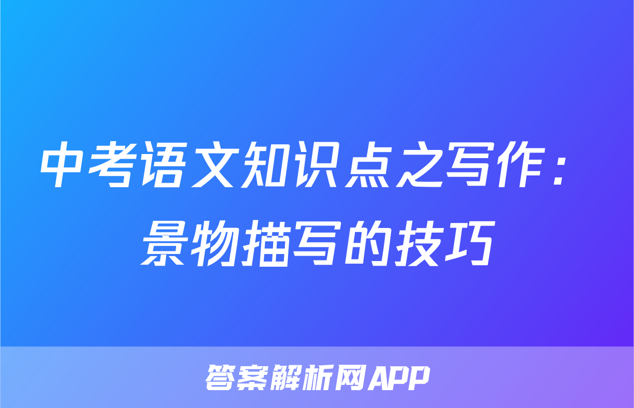 中考语文知识点之写作：景物描写的技巧