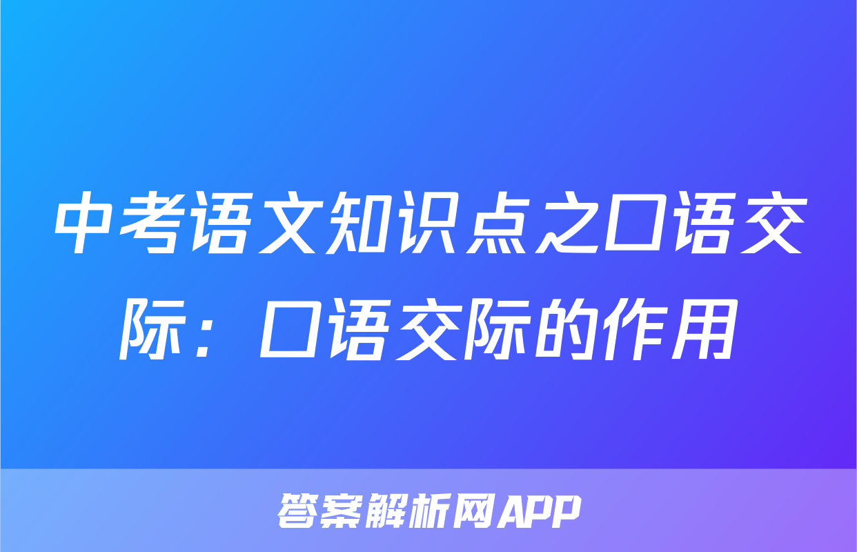 中考语文知识点之口语交际：口语交际的作用
