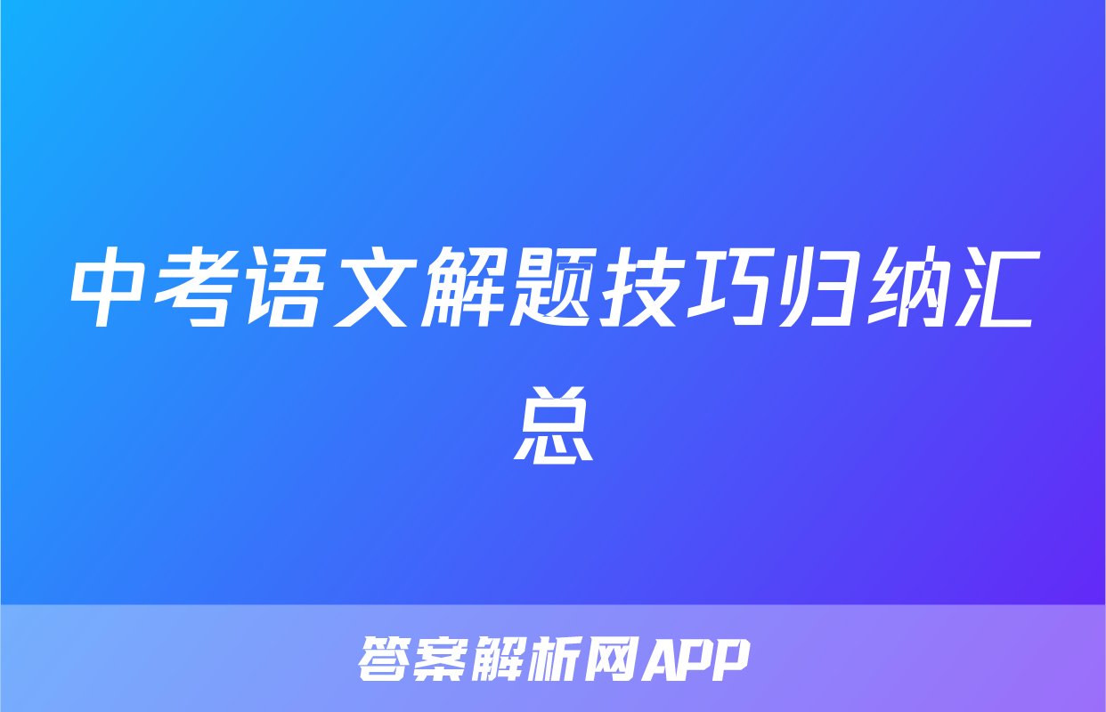 中考语文解题技巧归纳汇总