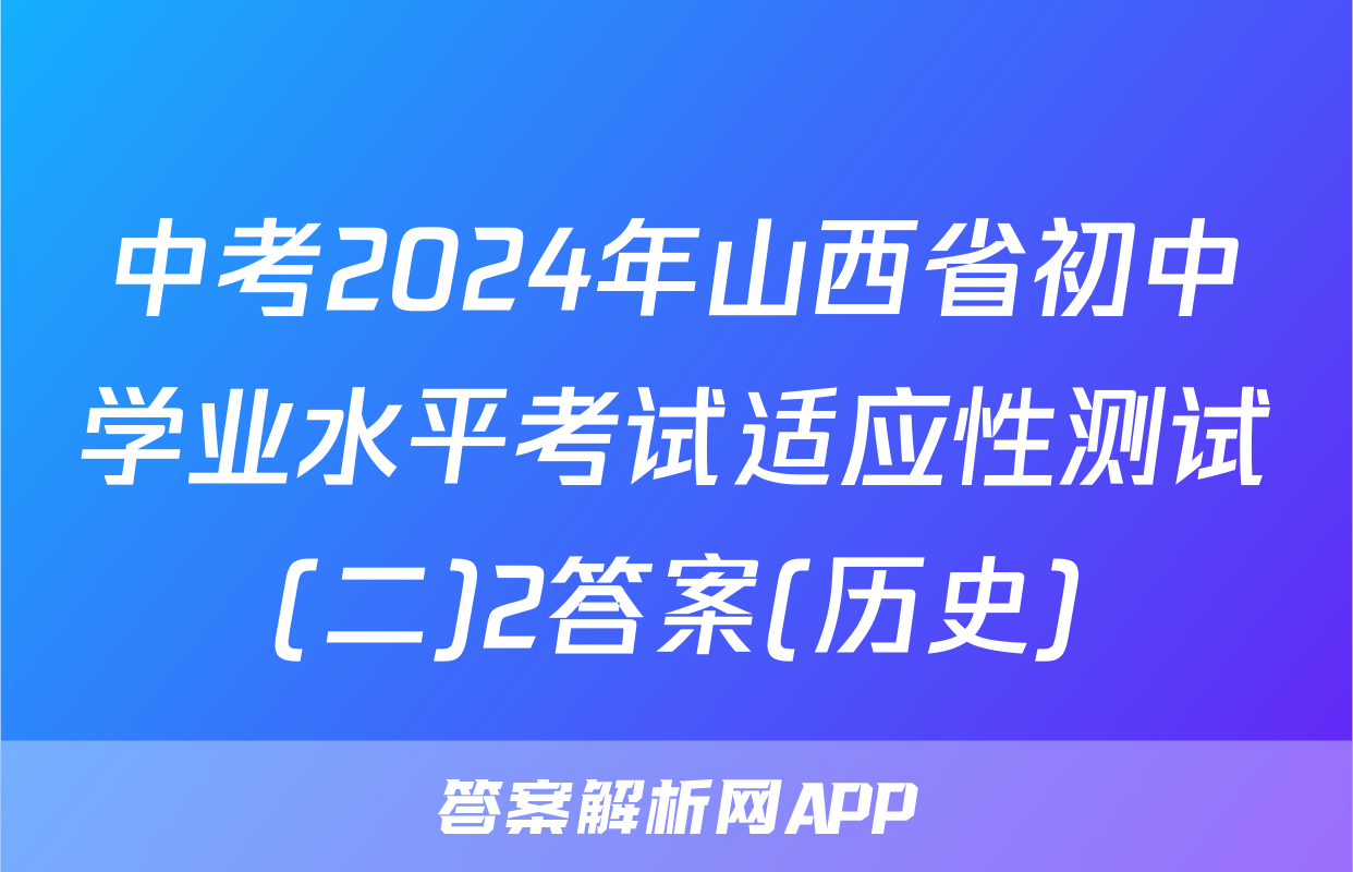 中考2024年山西省初中学业水平考试适应性测试(二)2答案(历史)