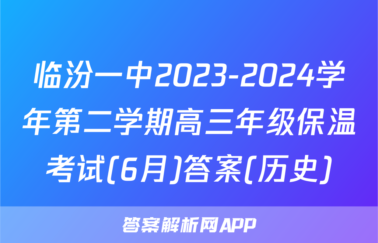 临汾一中2023-2024学年第二学期高三年级保温考试(6月)答案(历史)