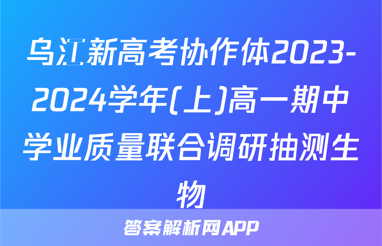 乌江新高考协作体2023-2024学年(上)高一期中学业质量联合调研抽测生物