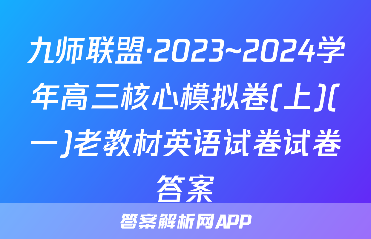 九师联盟·2023~2024学年高三核心模拟卷(上)(一)老教材英语试卷试卷答案