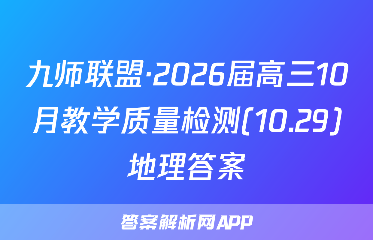 九师联盟·2026届高三10月教学质量检测(10.29)地理答案