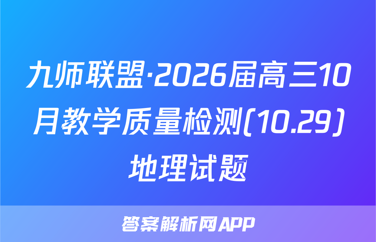 九师联盟·2026届高三10月教学质量检测(10.29)地理试题