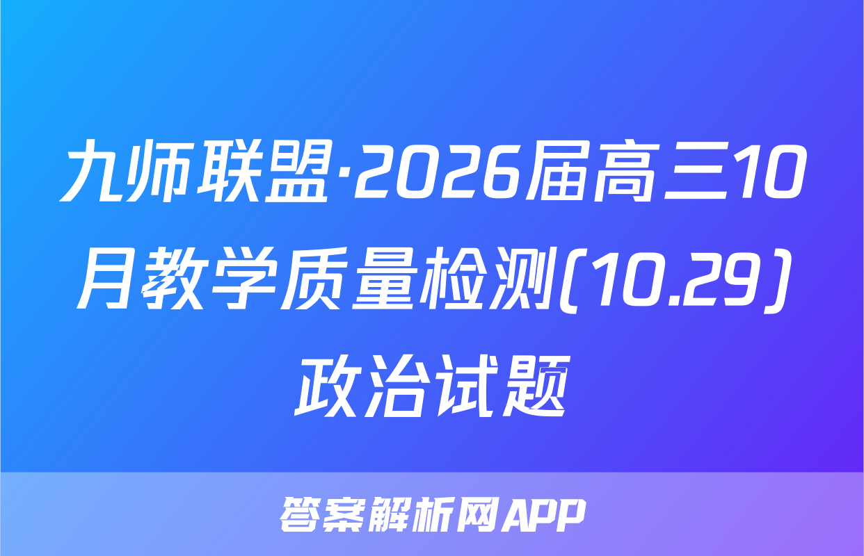 九师联盟·2026届高三10月教学质量检测(10.29)政治试题