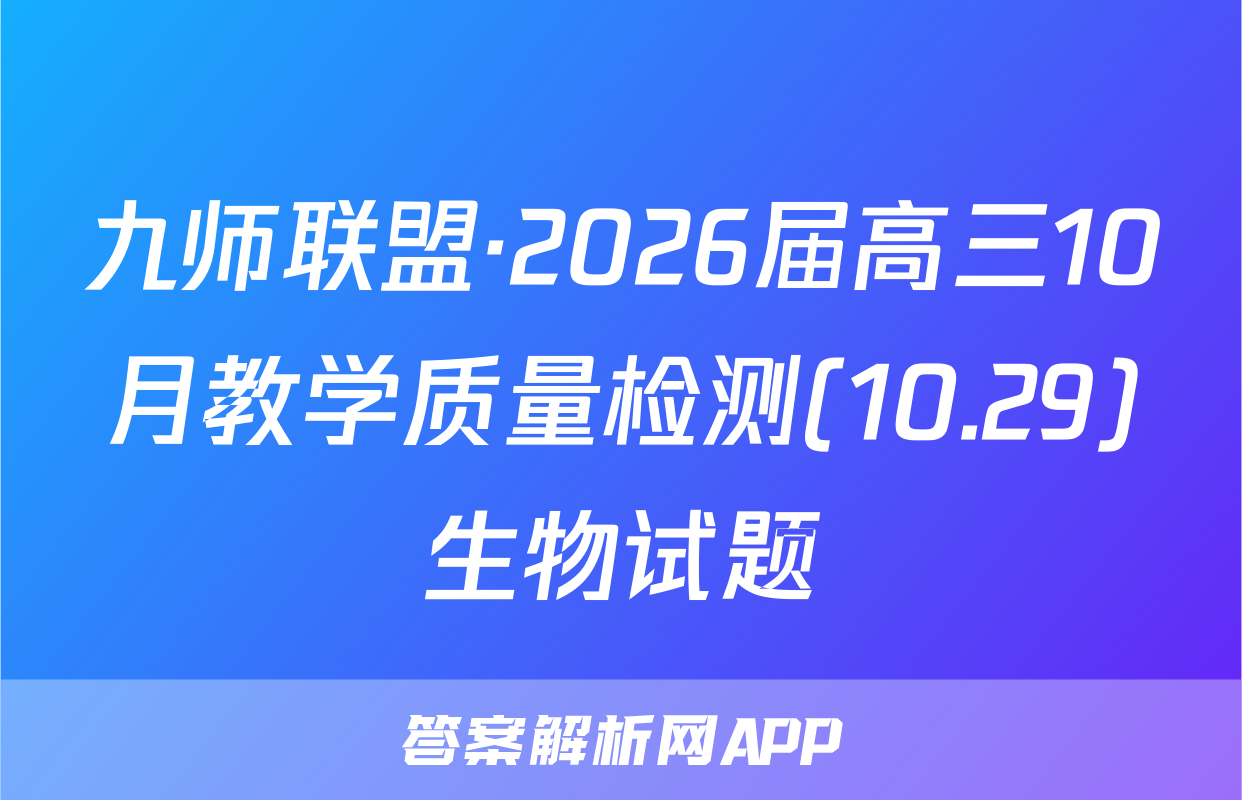 九师联盟·2026届高三10月教学质量检测(10.29)生物试题