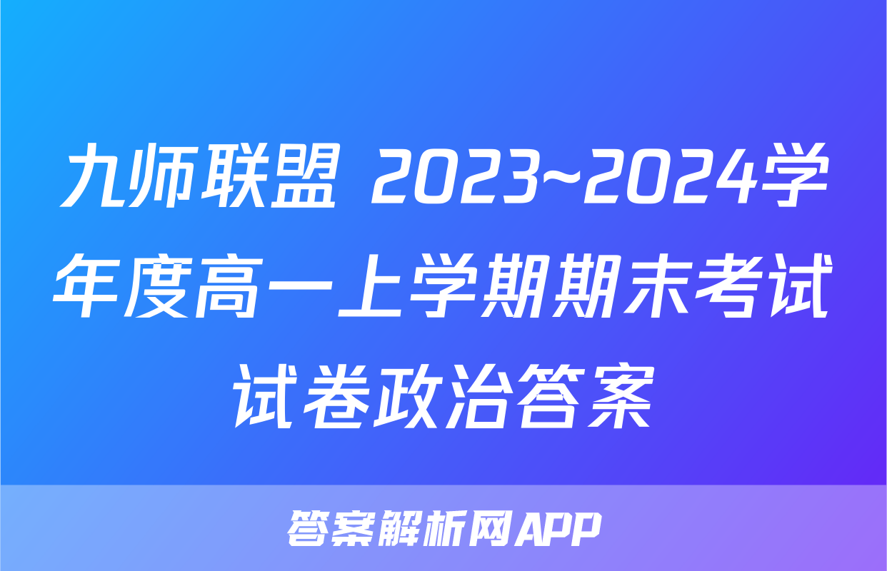 九师联盟 2023~2024学年度高一上学期期末考试试卷政治答案