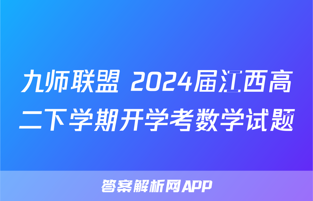 九师联盟 2024届江西高二下学期开学考数学试题