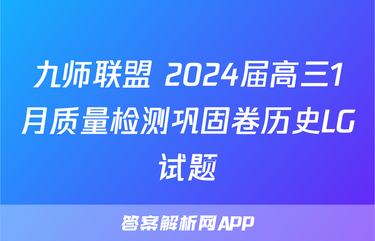 九师联盟 2024届高三1月质量检测巩固卷历史LG试题