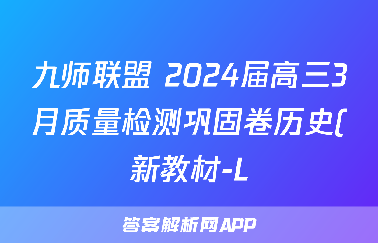 九师联盟 2024届高三3月质量检测巩固卷历史(新教材-L)G试题