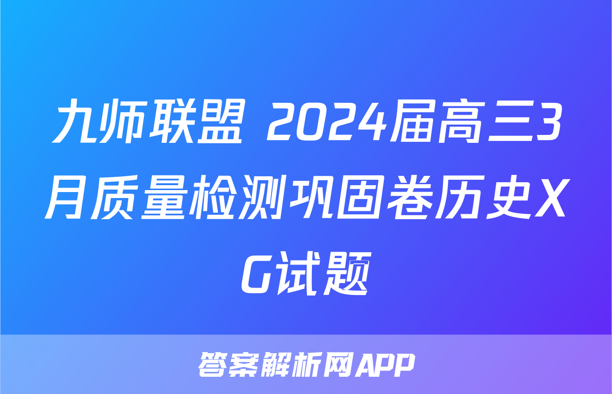 九师联盟 2024届高三3月质量检测巩固卷历史XG试题