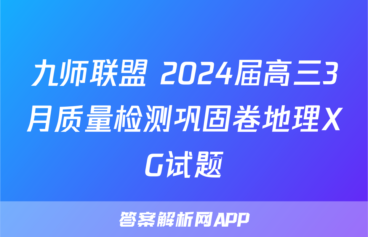 九师联盟 2024届高三3月质量检测巩固卷地理XG试题