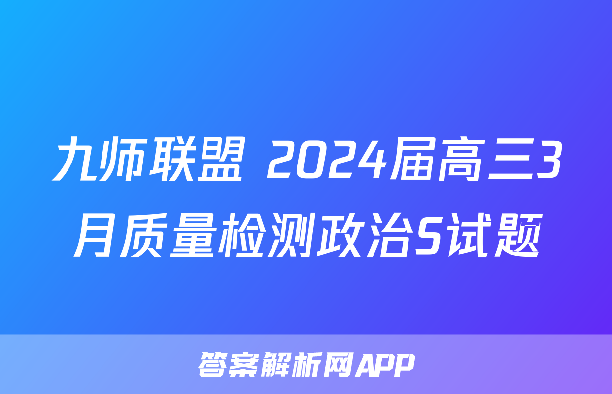 九师联盟 2024届高三3月质量检测政治S试题