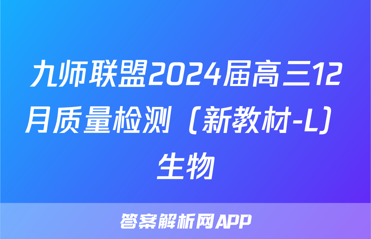 九师联盟2024届高三12月质量检测（新教材-L）生物